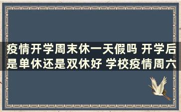 疫情开学周末休一天假吗 开学后是单休还是双休好 学校疫情周六周日不放假